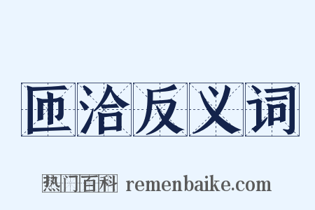 匝洽反义词是什么意思的图片